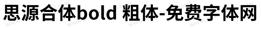 思源合体bold 粗体字体转换